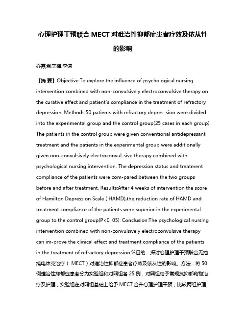 心理护理干预联合MECT对难治性抑郁症患者疗效及依从性的影响