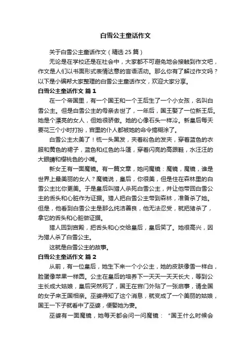 关于白雪公主童话作文（精选25篇）
