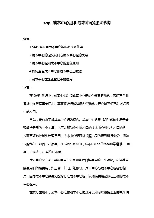 sap 成本中心组和成本中心组织结构