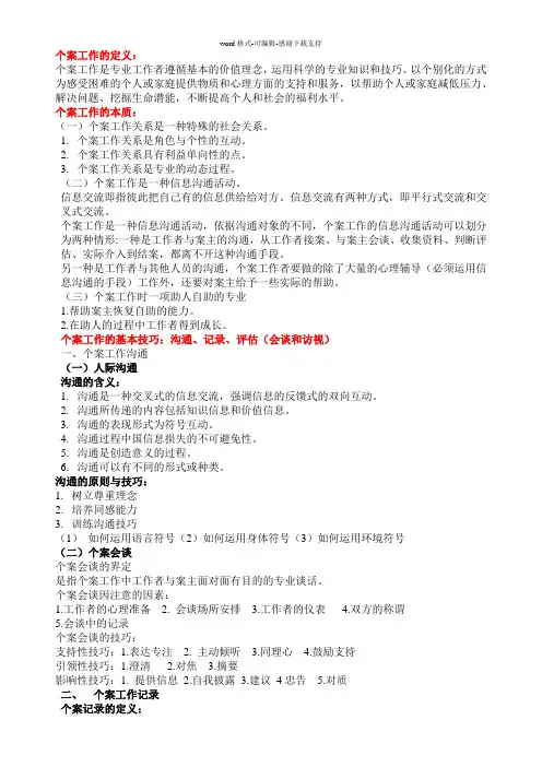 个案工作考试重点