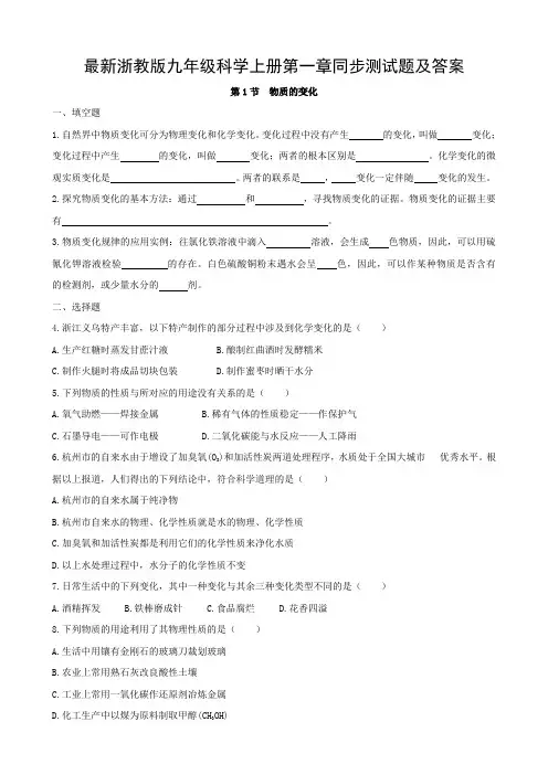 最新浙教版九年级科学上册第一章同步测试题及答案