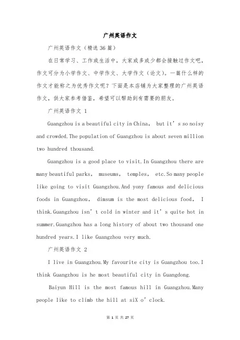 广州英语作文