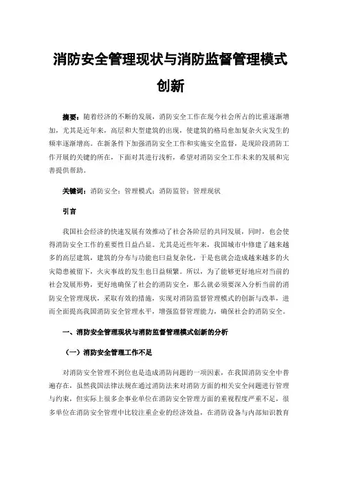 消防安全管理现状与消防监督管理模式创新