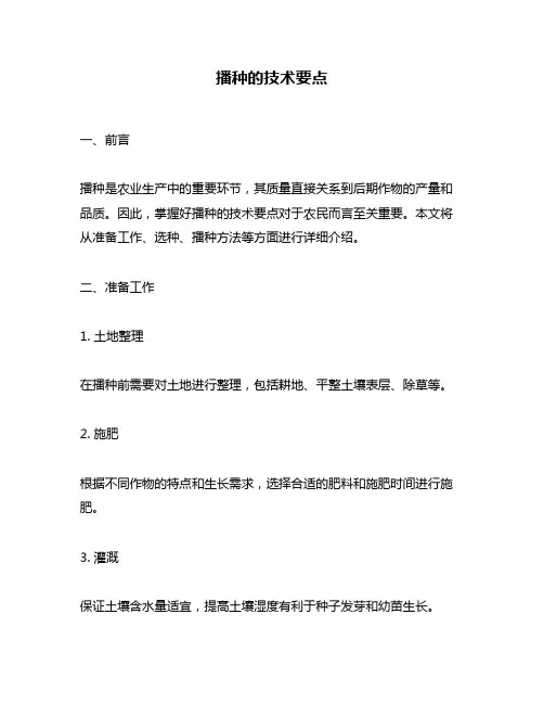 播种的技术要点