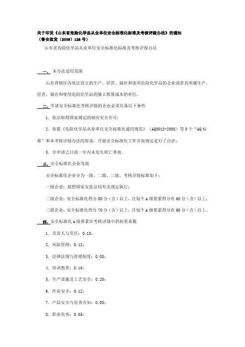 关于印发《山东省危险化学品从业单位安全标准化标准及考核评级办法