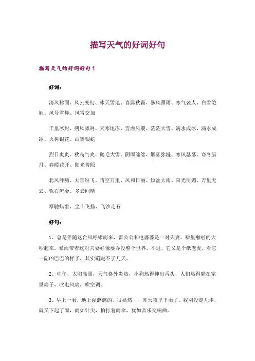 描写天气的好词好句
