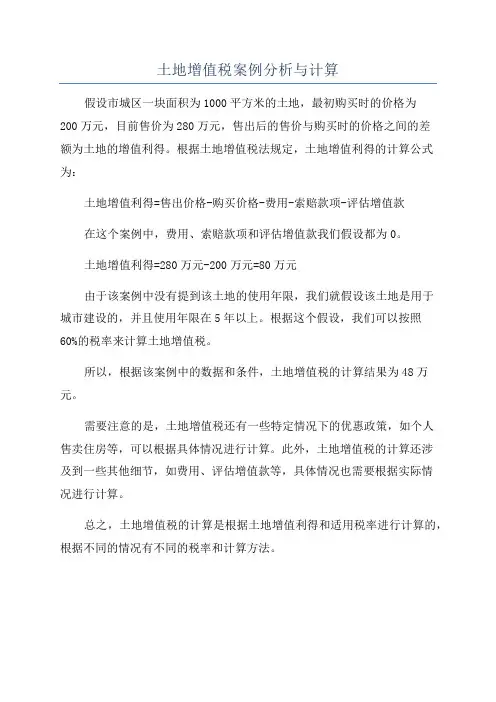土地增值税案例分析与计算