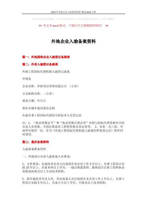 2019年外地企业入渝备案资料-精选word文档 (2页)