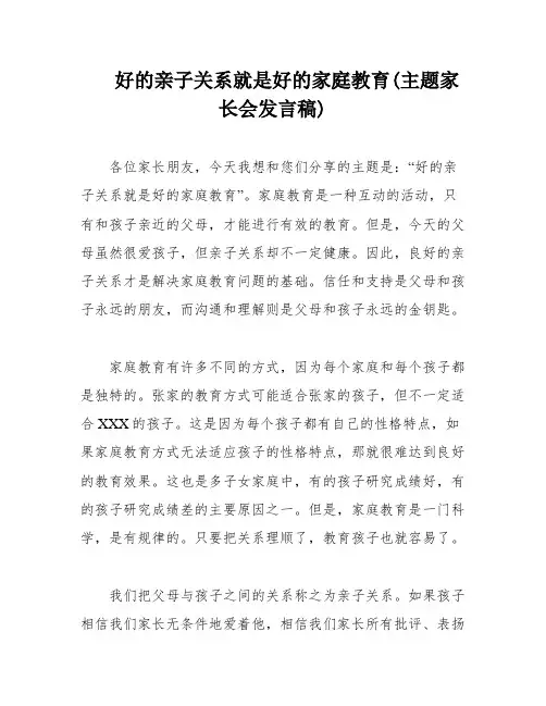 好的亲子关系就是好的家庭教育(主题家长会发言稿)