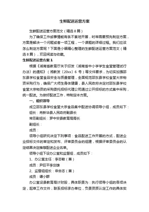生鲜配送运营方案范文（精选8篇）