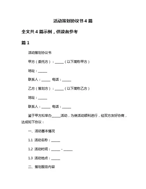 活动策划协议书4篇