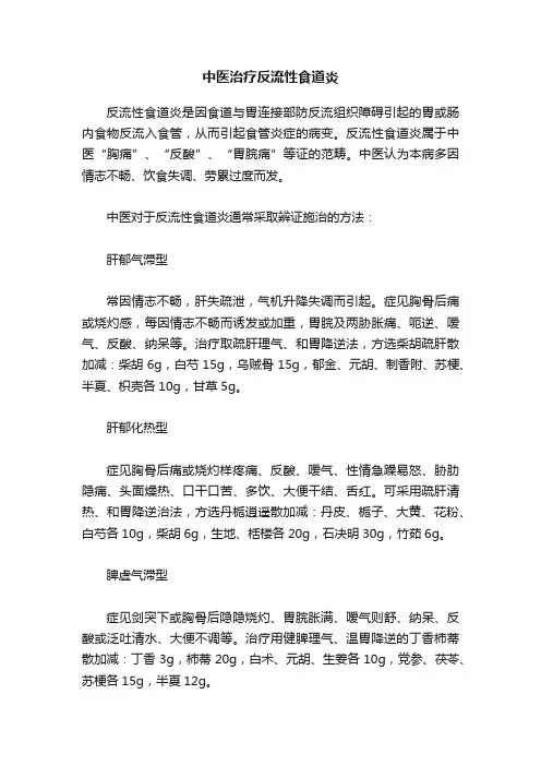 中医治疗反流性食道炎