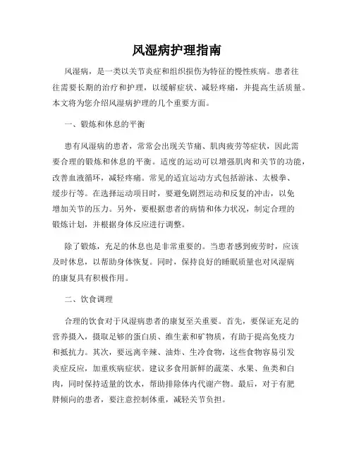 风湿病护理指南