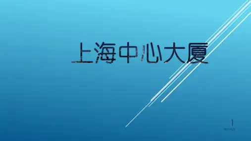 世界高层建筑赏析之上海中心大厦