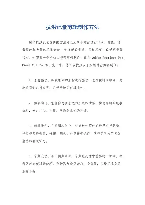 抗洪记录剪辑制作方法
