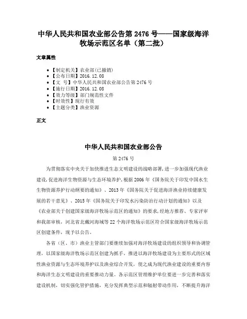 中华人民共和国农业部公告第2476号——国家级海洋牧场示范区名单（第二批）