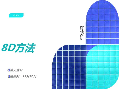 很全的8D方法培训教材110页