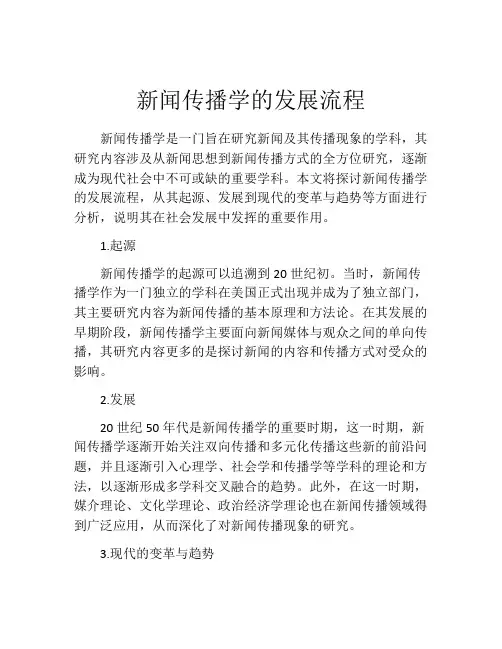 新闻传播学的发展流程