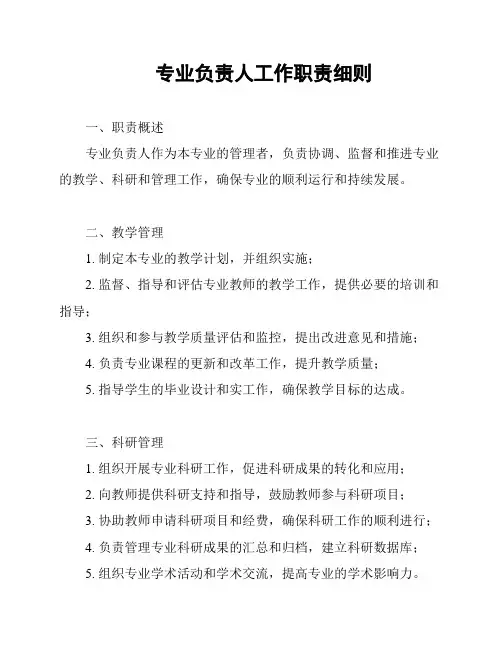 专业负责人工作职责细则