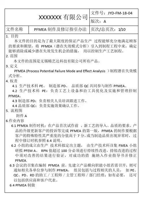 PFMEA制作及修订指引办法