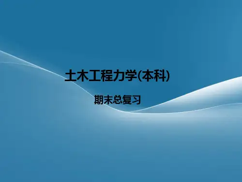 土木工程结构力学考试复习要点(知识点+例题)