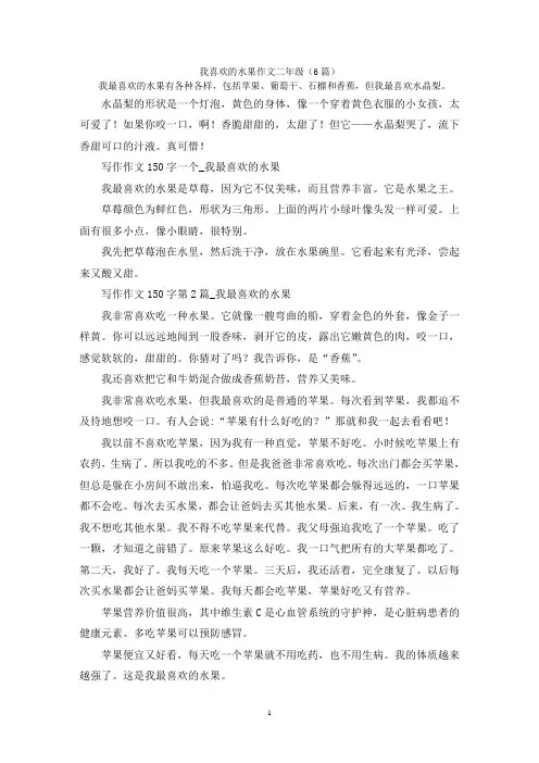 我喜欢的水果作文二年级(6篇)