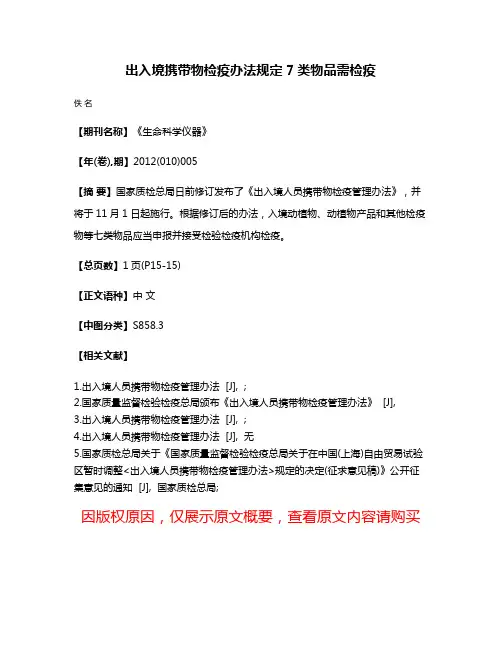 出入境携带物检疫办法规定7类物品需检疫