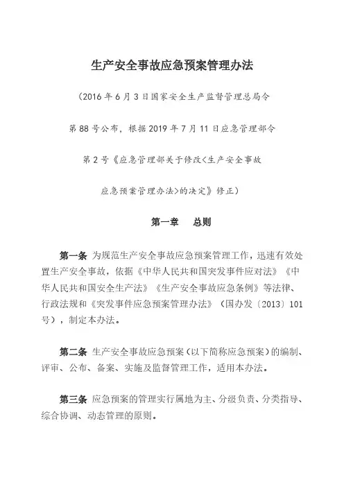 应急令第2号附件《生产安全事故应急预案管理办法》