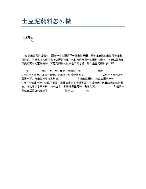 土豆泥蘸料怎么做【食物营养功效大全】
