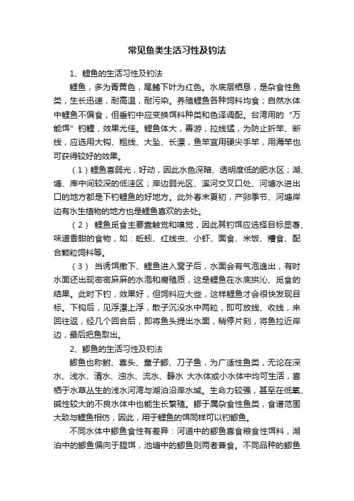 常见鱼类生活习性及钓法