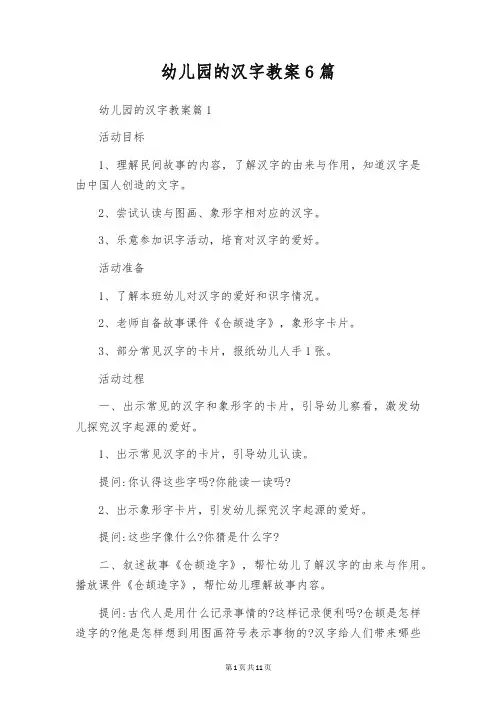 幼儿园的汉字教案6篇