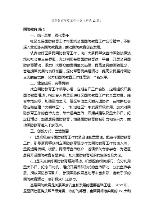 国防教育年度工作计划（精选12篇）