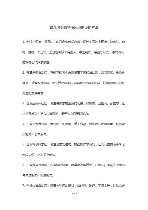幼儿园班级物质环境创设的方法