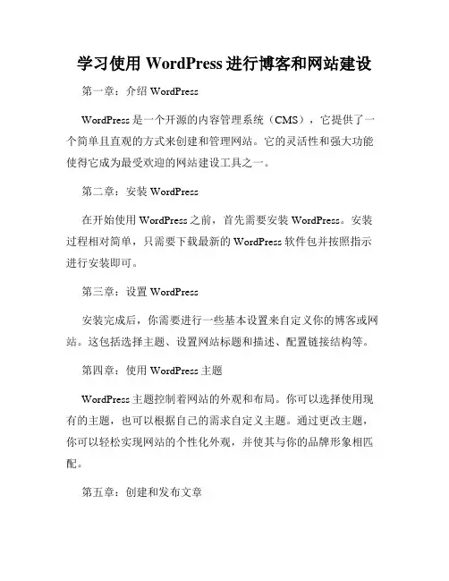 学习使用WordPress进行博客和网站建设