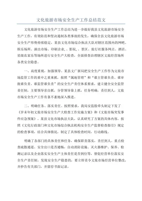 文化旅游市场安全生产工作总结范文