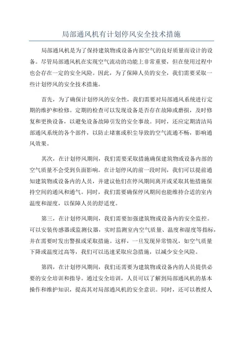 局部通风机有计划停风安全技术措施