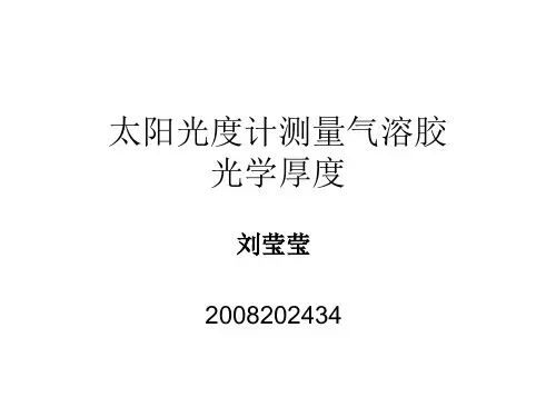 太阳光度计测量气溶胶光学厚度
