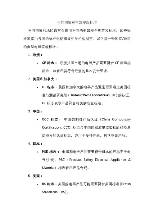 不同国家充电器安规标准