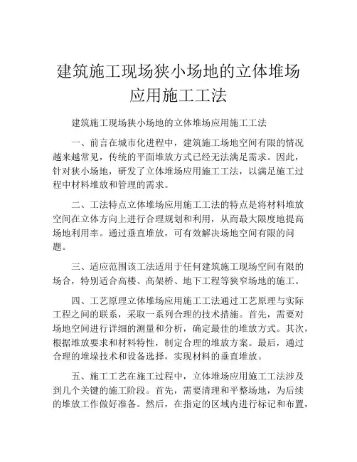 建筑施工现场狭小场地的立体堆场应用施工工法