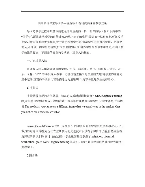 高中英语教学论文 高中英语课堂导入法---恰当导入,有利提高课堂教学效果