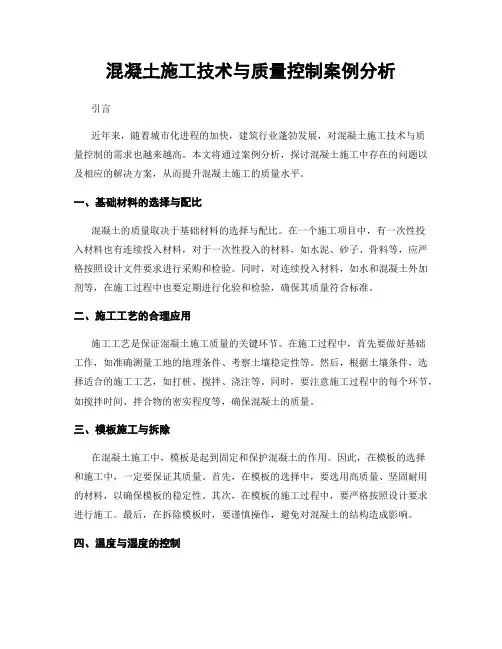 混凝土施工技术与质量控制案例分析