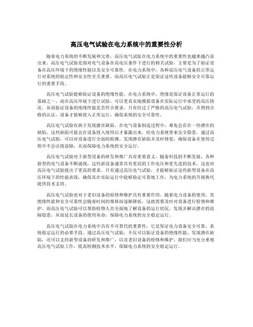 高压电气试验在电力系统中的重要性分析
