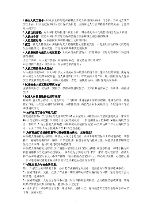 安全人机工程学重点