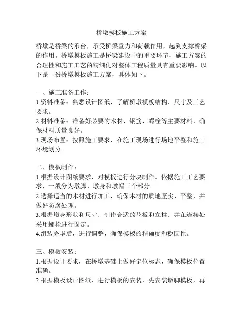 桥墩模板施工方案