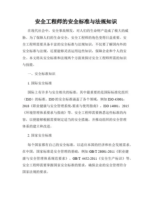 安全工程师的安全标准与法规知识