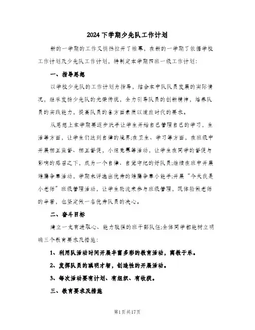 2024下学期少先队工作计划（五篇）