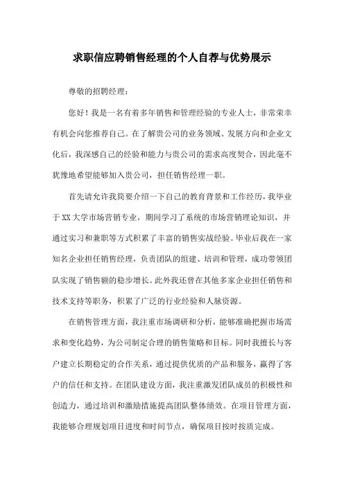 求职信应聘销售经理的个人自荐与优势展示