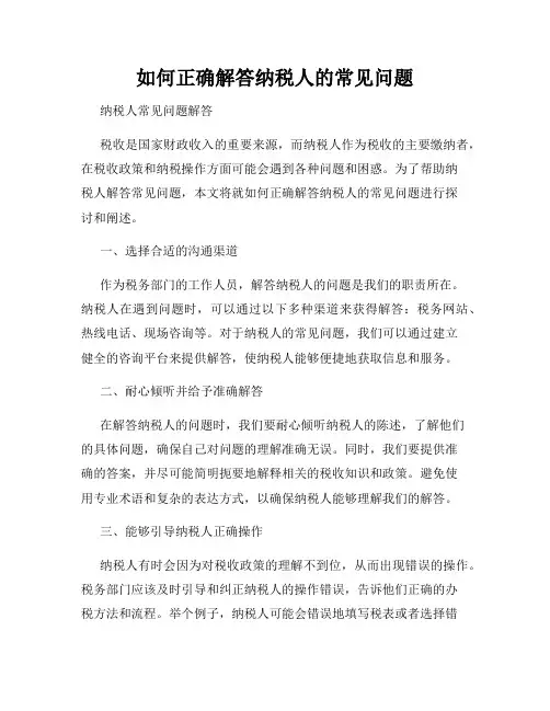 如何正确解答纳税人的常见问题