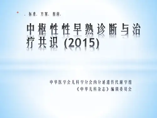 标准.方案.指南.---中枢性性早熟共识