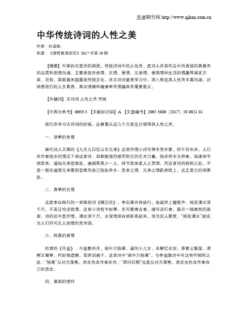 中华传统诗词的人性之美